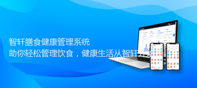 膳食健康管理系统